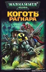 читать Коготь Рагнара