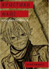 читать Кристиан Вайс и машина мертвецов