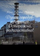 читать Души городов-призраков. Осторожно, радиоактивно!