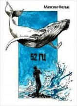 читать 52 Гц