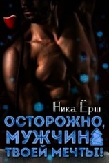 читать Осторожно, мужчина твоей мечты&