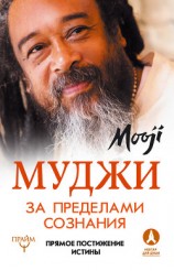читать За пределами Сознания. Прямое постижение истины