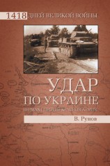 читать Удар по Украине. Вермахт против Красной Армии
