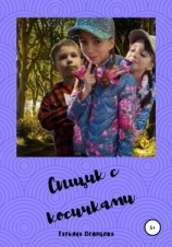 читать Сыщик с косичками