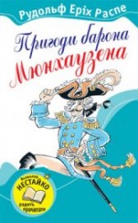 читать Пригоди барона Мюнхаузена