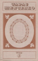 читать Тарас Шевченко. Твори у п'яти томах. Том 1