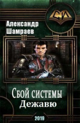 читать Дежа вю