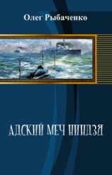 читать Адский меч ниндзя