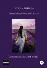 читать Босиком по битым стеклам. Сиротка из Больших гулек