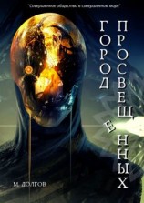читать Город Просвещенных