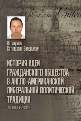 читать История идеи гражданского общества в англо американской либеральной политической традиции