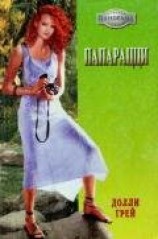 читать Папарацци