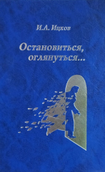 читать Остановиться, оглянуться (Поэтический дневник)