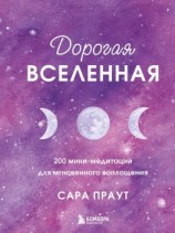 читать Дорогая вселенная. 200 мини-медитаций для мгновенного воплощения