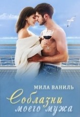 читать Соблазни моего мужа