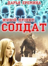 читать Живой проект: солдат