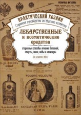 читать Лекарственные и косметические средства. Старинные способы лечения болезней, спирты, мази, воды и эликсиры