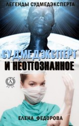 читать Судмедэксперт и неопознанное