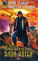читать Первые шаги по Тропе: Злой Котел