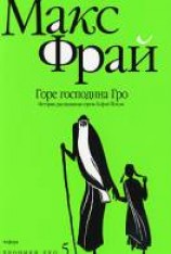 читать Горе господина Гро