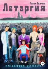 читать Летаргия. Уставший мир