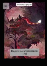 читать Порочные странствия. Tres