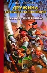 читать Заморский рубеж