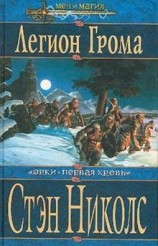 читать Легион Грома