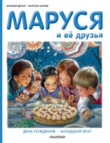 читать Маруся и её друзья: день рождения, младший брат
