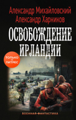 читать Освобождение Ирландии