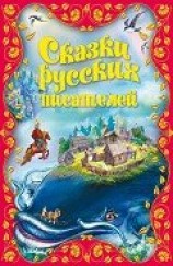читать Сказки русских писателей (с илл.)