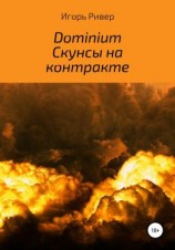 читать Dominium. Скунсы на контракте