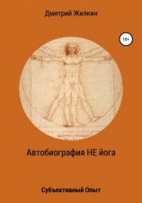 читать Автобиография НЕ йога. Субъективный Опыт