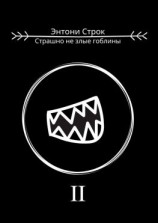 читать Страшно не злые гоблины