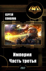 читать Империя. Часть третья