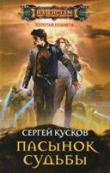 читать Пасынок судьбы