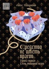читать Средство не иметь врагов. Книга первая. День мышиной возни
