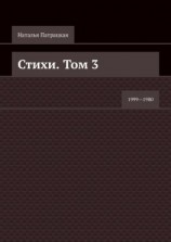 читать Стихи. Том 3. 19991980