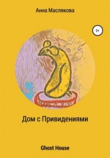 читать Дом с Привидениями. Ghost House