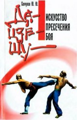 читать Да цзе шу   искусство пресечения боя