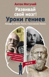 читать Развивай свой мозг! Уроки гениев. Леонардо да Винчи, Платон, Станиславский, Пикассо