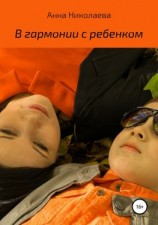 читать В гармонии с ребенком