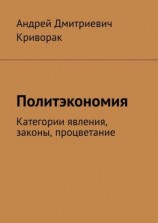 читать Политэкономия. Категории явления, законы, процветание
