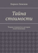 читать Тайна стоимости. Теория стоимости в истории политэкономии
