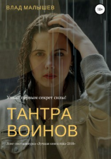 читать Тантра воинов