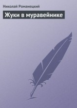 читать Жуки в муравейнике