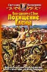 читать Иван царевич и C. Волк.Похищение Елены