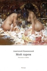 читать Мой гарем