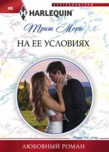 читать На ее условиях