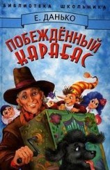 читать Побежденный Карабас